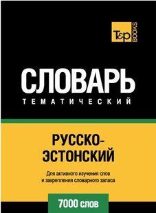 Книга "Російсько-естонський тематичний словник. 7000 слів" - Ілсе С. DGN05311 фото