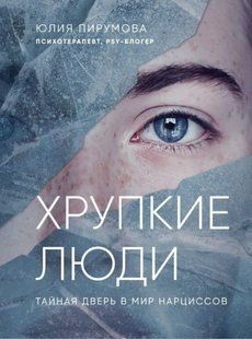 Книга "Хрупкие люди. Тайная дверь в мир нарциссов" - Юлия Пирумова (Глаз) AN00095 фото