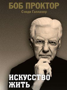 Книга "Мистецтво жити" - Проктор Б. DGN10429 фото