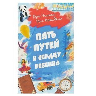 Книга "Пять путей к сердцу ребенка." - Гери Чепмен OB00539 фото