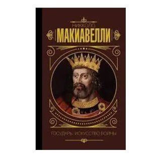 Книга "Государь. Искусство войны" - Макиавелли Н. DGN01400 фото