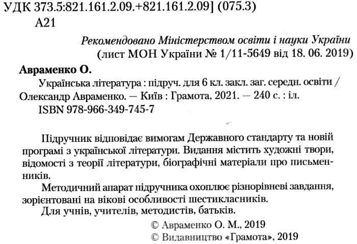"Українська література. Підручник. 6 клас. Программа 2019" - Авраменко О. (Тверда обкладинка) GRAM0037 фото