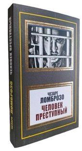 Книга "Человек преступный" - Чезаре Ломброзо (НШЛ) HA0068 фото