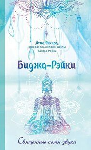 Книга "Биджа-Рэйки. Священные семя-звуки" - Ручира А. DGN01669 фото