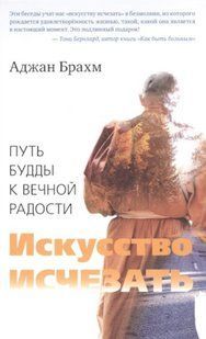 Книга "Мистецтво зникати. Шлях Будди до вічної радості" - Брахм А. (Тверда обкладинка) DGN00364 фото