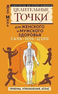 Книга "САНЬ-ИНЬ-ЦЗЯО: целительные точки для мужского и женского здоровья" - Минь Л. DGN03508 фото