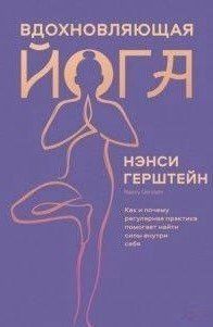 Книга "Вдохновляющая йога. Как и почему регулярная практика помогает найти силы внутри себя" - Герштейн Н. DGN05338 фото