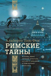 Книга "Римские тайны" - Феи А. (Твердый переплет) DGN03466 фото