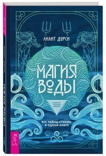Книга "Магия Воды. Все тайны стихии в одной книге" - Дорси Л. (Твердый переплет) DGN08115 фото
