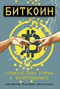 Книга "Биткоин. Графический роман о криптовалюте" - Преукшат А. DGN09708 фото