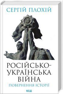 Книга "Российско-украинская война: возвращение истории" - Плохий С. (Твердый переплет, на украинском языке) KSD0226 фото