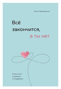 Книга "Всё закончится, а ты нет" - Ольга Примаченко (Полная версия) AN00096 фото