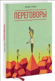 Книга "Переговори" - Трейсі Б. (Тверда обкладинка) DGN09893 фото