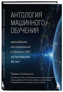 Книга "Антология машинного обучения" - Терренс Сейновски (Твердый переплет) DGN06742 фото