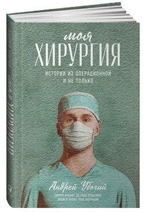 Книга "Моя хірургія. Історії з операційної і не тільки" - Убогий А. (Тверда обкладинка) DGN05184 фото