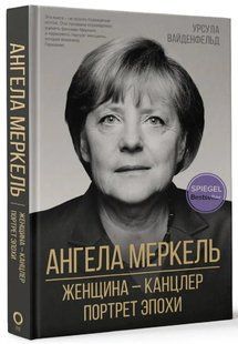 Книга "Ангела Меркель. Женщина &ndash; канцлер. Портрет эпохи" - Вайденфельд У. (Твердый переплет) DGN08166 фото