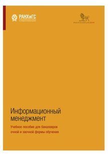 Книга "Інформаційний менеджмент. Навчальний посібник для бакалаврів очної та заочної форми навчання" - Сенін А. DGN07183 фото