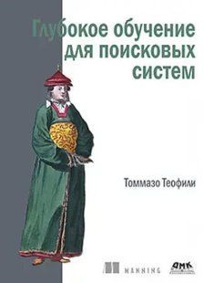 Книга "Глубокое обучение для поисковых систем" - Теофили Т. DGN07033 фото
