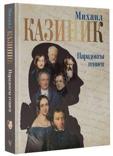 Книга "Парадоксы гениев" - Казиник М. (Твердый переплет) DGN05696 фото