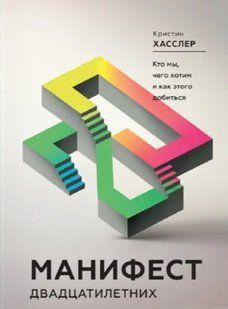 Книга "Манифест двадцатилетних. Кто мы, чего хотим и как этого добиться" - Хасслер К. IK00353 фото
