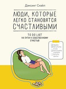Книга "Люди, які легко стають щасливими. Список справ на шляху до власного щастя" &ndash; Снейл Д. DGN10330 фото