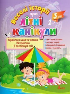 Веселые истории о летних каникулах. Из 2 в 3 класс - Ищенко О. LITER0010 фото