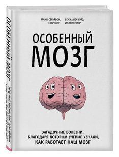 Книга "Особенный мозг" - Сэньявон М. (Твердый переплет) DGN00306 фото