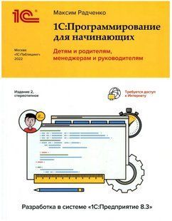 Книга "1С:Программирование для начинающих" - Авторский коллектив DGN00227 фото