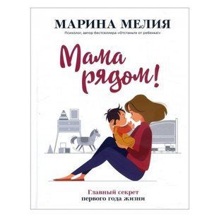 Книга "Мама рядом! Главный секрет первого года жизни." - Марина Мелия OB00042 фото