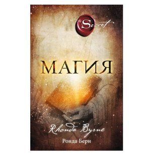 Книга "Магия" - Ронда Берн OB00328 фото