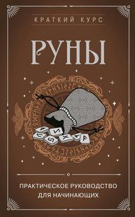 Книга "Руны. Практическое руководство для начинающих" - Раевский А. DGN10742 фото