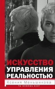 Книга "Мистецтво керування реальністю. Ти можеш все!" - Меньшикова К. DGN11285 фото