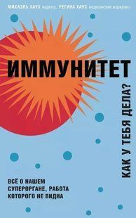 Книга "Імунітет. Як у тебе справи?" &ndash; Хаух Р., Хаух М. DGN08171 фото