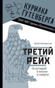 Книга "Третий рейх. 16 историй о жизни и смерти" - Космарский А. (Твердый переплет) DGN05770 фото