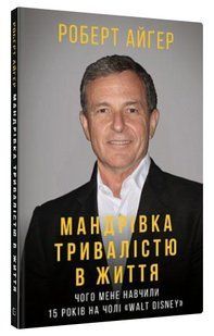 Книга "Мандрівка тривалістю в життя" - Айґер Р. (Тверда обкладинка, українською мовою) CHEF0270 фото