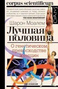 Книга "Краща половина. Про генетичну перевагу жінок" - Моалем Ш. (Тверда обкладинка) DGN05059 фото