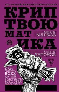 Книга "Криптвоюматика. Как потерять всех друзей и заставить всех себя ненавидеть"- Марков А (Твердый переплет) DGN09710 фото
