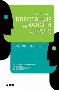 Книга "Як писати блискучі діалоги в романах і сценаріях" - Белл Дж. С. (Тверда обкладинка) DGN07184 фото