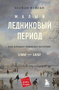 Книга "Малий льодовиковий період. Як клімат змінив історію, 1300-1850" - Фейган Б. (Тверда обкладинка) DGN02991 фото