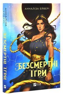 Книга "Безсмертні ігри" - Ейвері А. (Тверда обкладинка, українською мовою) VIVAT00368 фото