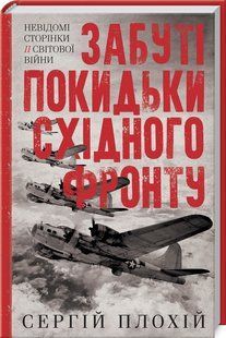 Книга "Забытые отбросы восточного фронта" - Плохий С. (Твердый переплет, на украинском языке) KSD0227 фото