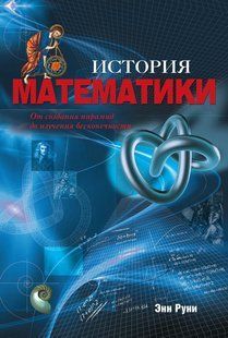 Книга "История математики. От создания пирамид до изучения бесконечности" - Руни Э. (Твердый переплет) DGN07445 фото