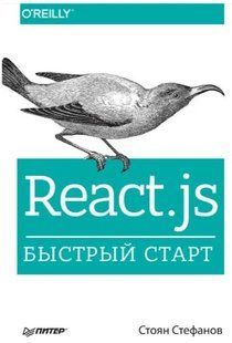 Книга "React.js. Быстрый старт" - Стефанов С. DGN07055 фото