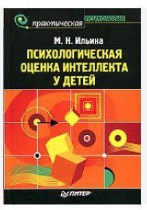 Книга "Психологічна оцінка інтелекту у дітей" - Ільїна М. (Тверда обкладинка) DGN09760 фото