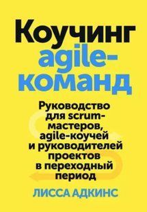 Книга "Коучинг agile-команд" - Адкінс Л. (Тверда обкладинка) DGN09240 фото