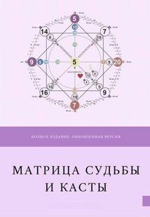 Книга "Матрица судьбы и Касты" - Матрикс А. (Твердый переплет) DGN05342 фото