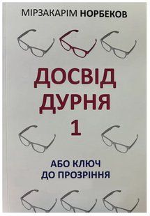 Книга "Досвід дурня 1 або ключ до прозріння" - Мирзакарим Норбеков (Українською мовою) OB00232 фото