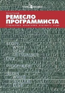 Книга "Ремесло програміста. Практика написання гарного коду" - Гудліф П. DGN07768 фото