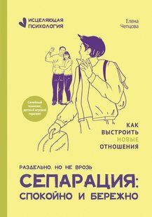 Книга "Сепарація: спокійно та дбайливо" - Чепцова О. DGN10431 фото