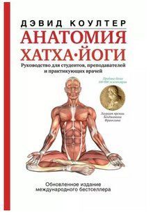 Книга "Анатомия хатха-йоги" - Коултер Д. (Твердый переплет) DGN00602 фото